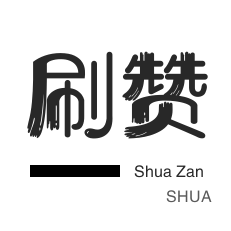 刷空间说说赞-美团红包-快手双击-微视刷粉